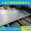 上海厂家专业生产花纹钢板 HQ235B 花纹卷板 花纹板