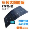 房车太阳能充电板越野车12V电瓶用100W 90W ETFE高效柔性太阳能板