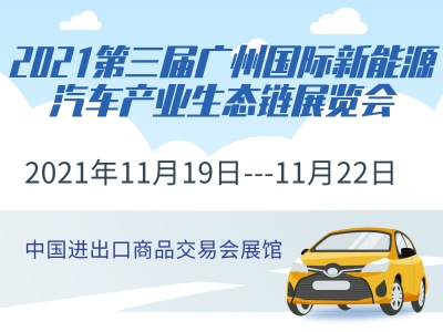 2021第三届广州国际新能源汽车产业生态链展览会