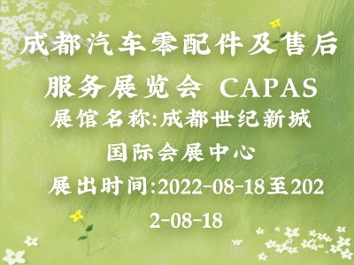 成都汽车零配件及售后服务展览会 CAPAS