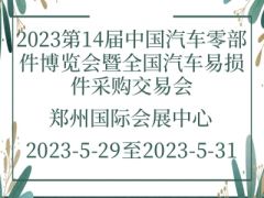 2023第14届中国汽车零部件博览会暨全国汽车易损件采购交易会