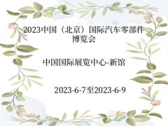 2023中国（北京）国际汽车零部件博览会