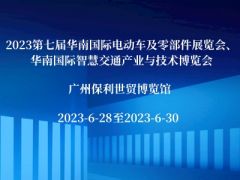 2023第七届华南国际电动车及零部件展览会、华南国际智慧交通产业与技术博览会