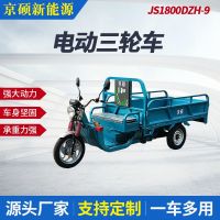 JS1800DZH-9 三轮车批发量大价优电动三轮车载货车电动运货车